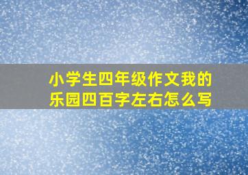 小学生四年级作文我的乐园四百字左右怎么写