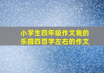 小学生四年级作文我的乐园四百字左右的作文