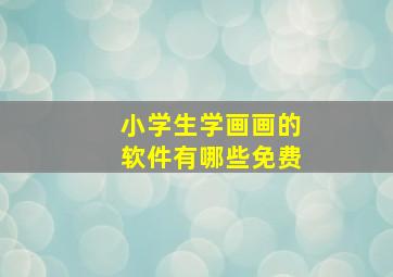 小学生学画画的软件有哪些免费