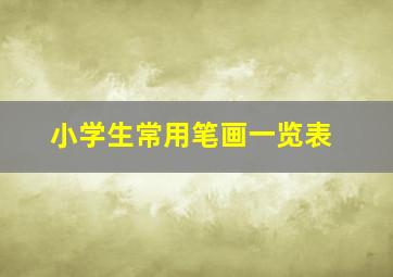 小学生常用笔画一览表