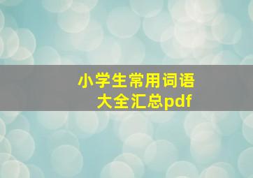 小学生常用词语大全汇总pdf