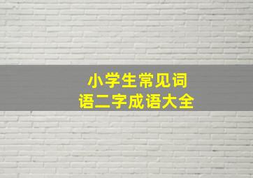 小学生常见词语二字成语大全