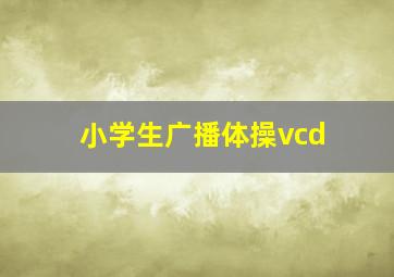 小学生广播体操vcd