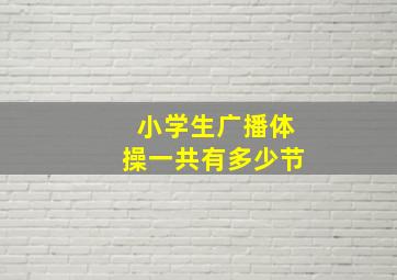 小学生广播体操一共有多少节