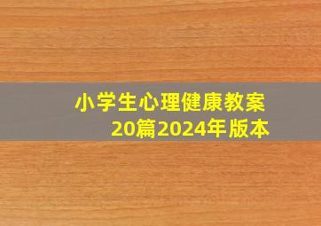 小学生心理健康教案20篇2024年版本