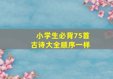 小学生必背75首古诗大全顺序一样