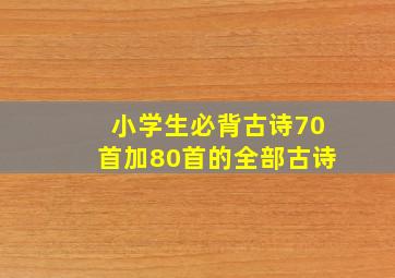 小学生必背古诗70首加80首的全部古诗