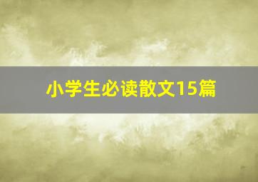 小学生必读散文15篇