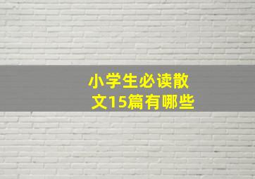 小学生必读散文15篇有哪些