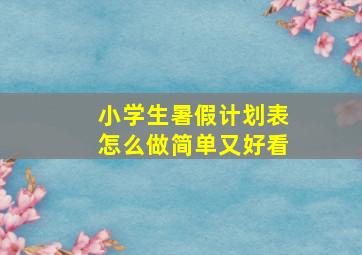 小学生暑假计划表怎么做简单又好看