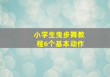 小学生曳步舞教程6个基本动作