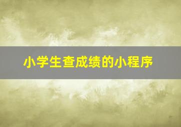 小学生查成绩的小程序