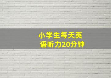 小学生每天英语听力20分钟