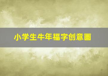 小学生牛年福字创意画