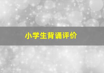 小学生背诵评价