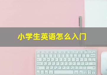 小学生英语怎么入门