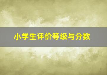 小学生评价等级与分数