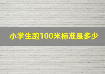 小学生跑100米标准是多少