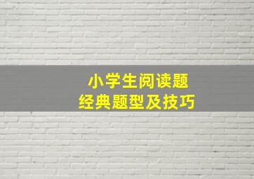 小学生阅读题经典题型及技巧