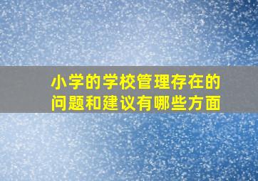 小学的学校管理存在的问题和建议有哪些方面