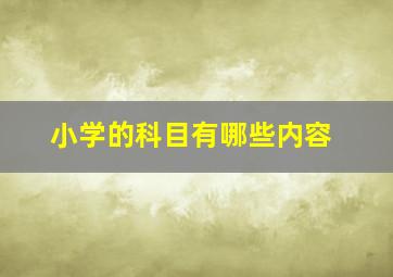 小学的科目有哪些内容