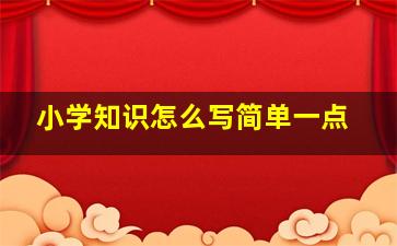 小学知识怎么写简单一点