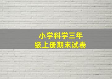 小学科学三年级上册期末试卷