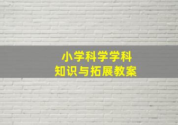 小学科学学科知识与拓展教案