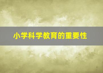 小学科学教育的重要性