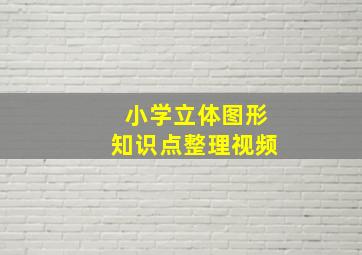 小学立体图形知识点整理视频