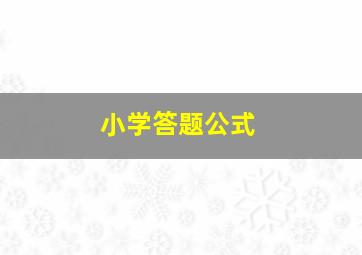 小学答题公式