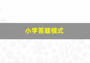 小学答题模式