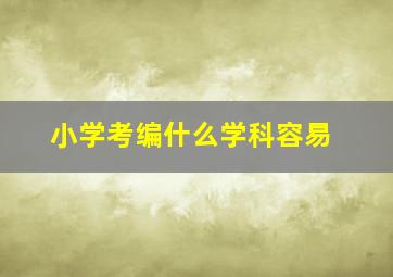 小学考编什么学科容易