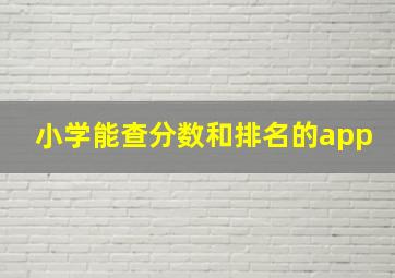 小学能查分数和排名的app