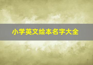 小学英文绘本名字大全