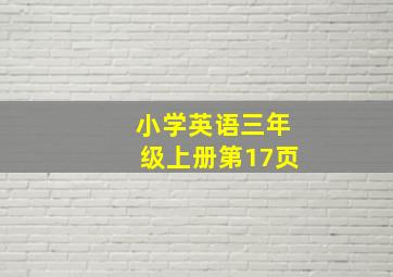 小学英语三年级上册第17页