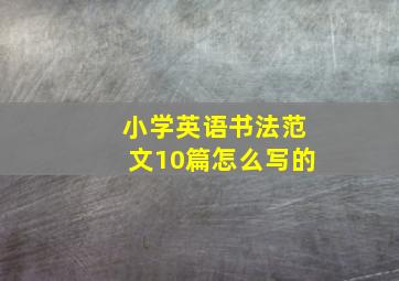 小学英语书法范文10篇怎么写的