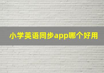 小学英语同步app哪个好用