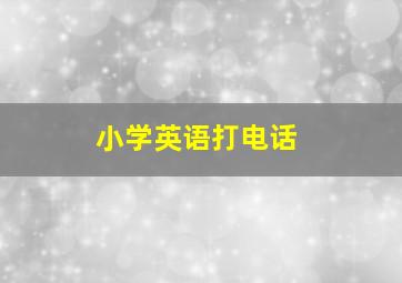 小学英语打电话