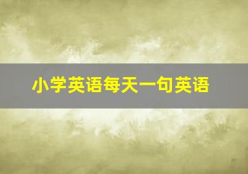 小学英语每天一句英语