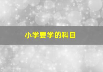 小学要学的科目