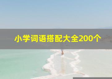 小学词语搭配大全200个