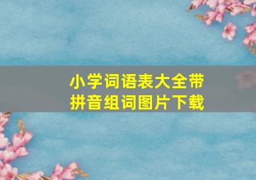 小学词语表大全带拼音组词图片下载