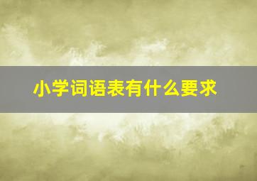 小学词语表有什么要求