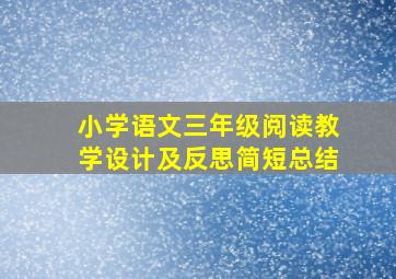 小学语文三年级阅读教学设计及反思简短总结