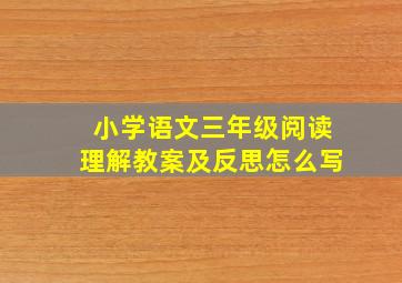 小学语文三年级阅读理解教案及反思怎么写