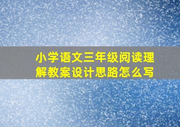 小学语文三年级阅读理解教案设计思路怎么写