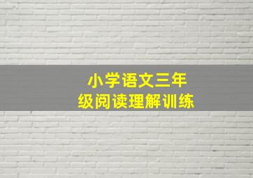 小学语文三年级阅读理解训练