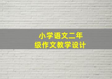 小学语文二年级作文教学设计