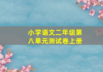 小学语文二年级第八单元测试卷上册